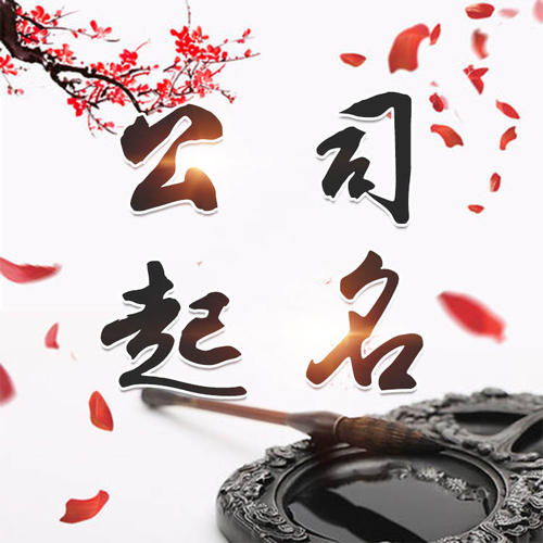 沁阳公司起名_找田馥连起名