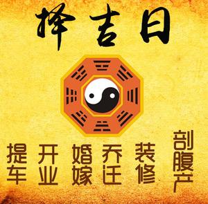 沁阳择吉日