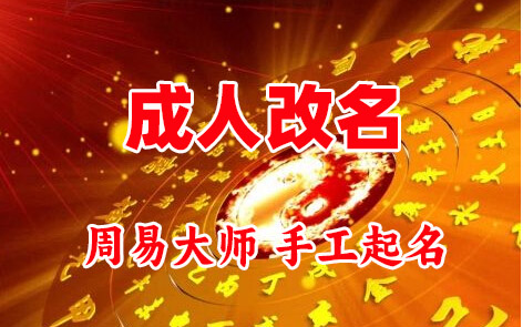 沁阳成人改名-找大师一对一改名先分析后改名